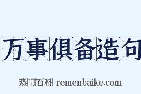 万事俱备造句是什么意思的图片